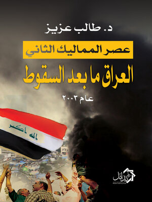 cover image of عصر المماليك الثاني: العراق ما بعد السقوط 2003